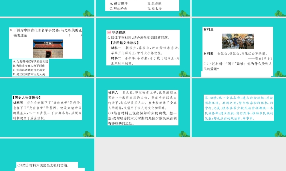 七年级历史下册 第三单元 明清时期：统一多民族国家的巩固与发展 第17课 明朝的灭亡习题课件 新人教版 课件