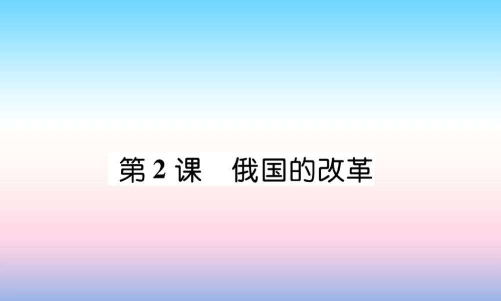 九年级历史下册 第1单元 殖民地人民的反抗与资本主义制度的拓展 第2课 俄国的改革易错点拨课件 新人教版 课件