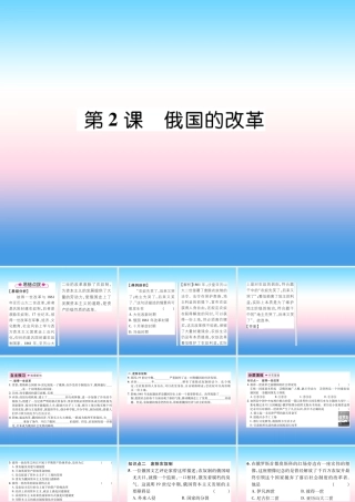 九年级历史下册 第1单元 殖民地人民的反抗与资本主义制度的拓展 第2课 俄国的改革易错点拨课件 新人教版 课件