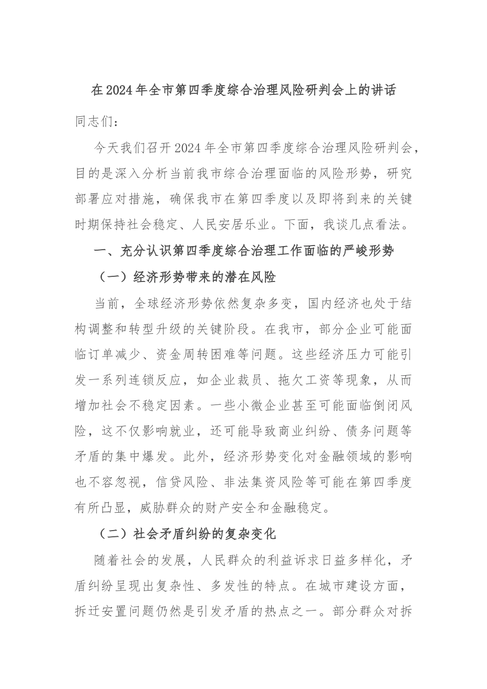 在2024年全市第四季度综合治理风险研判会上的讲话_第1页
