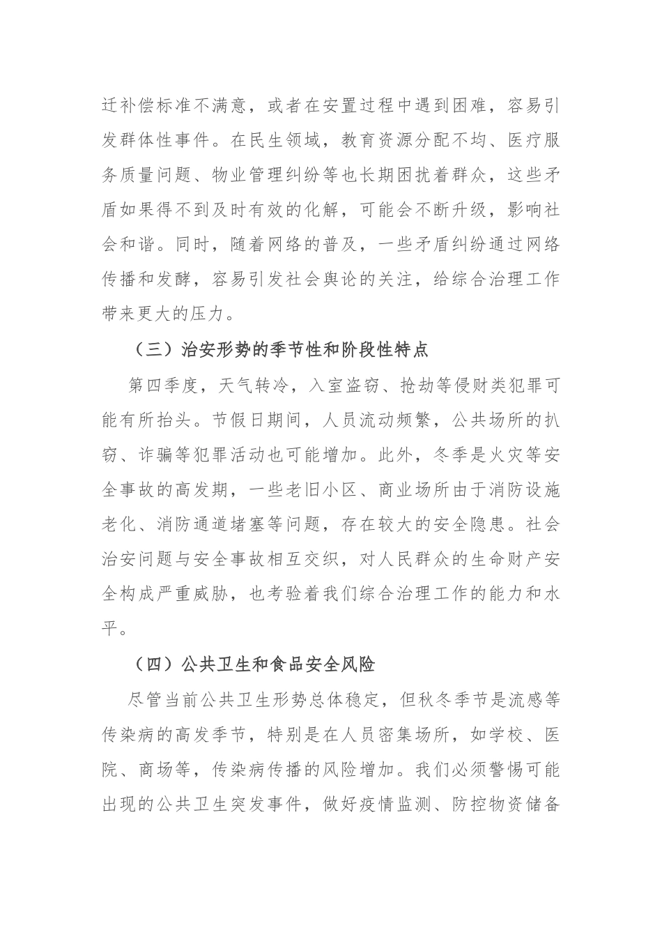 在2024年全市第四季度综合治理风险研判会上的讲话_第2页