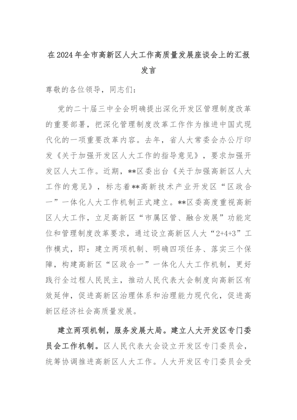 在2024年全市高新区人大工作高质量发展座谈会上的汇报发言_第1页