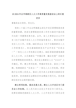在2024年全市高新区人大工作高质量发展座谈会上的汇报发言