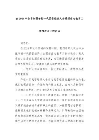 在2024年全市加强年轻一代民营经济人士理想信念教育工作推进会上的讲话