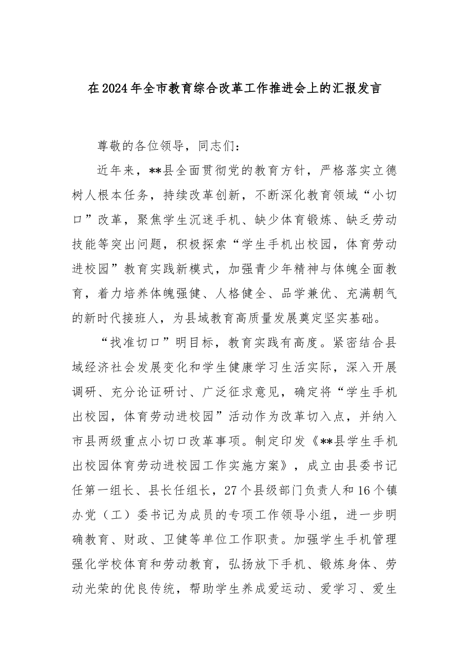 在2024年全市教育综合改革工作推进会上的汇报发言_第1页
