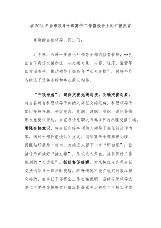 在2024年全市领导干部离任工作座谈会上的汇报发言