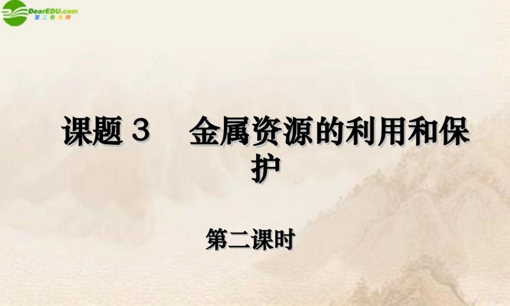 九年级化学下册(金属资源的利用和保护)(二)课件 人教新课标版 课件
