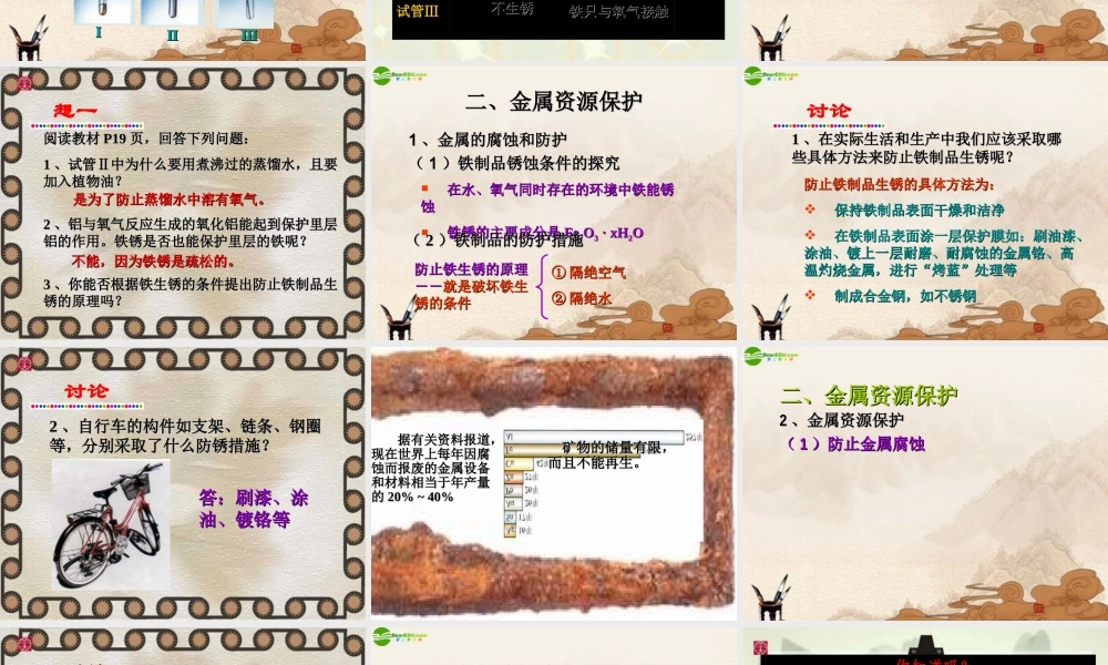 九年级化学下册(金属资源的利用和保护)(二)课件 人教新课标版 课件