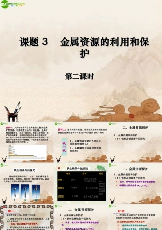 九年级化学下册(金属资源的利用和保护)(二)课件 人教新课标版 课件