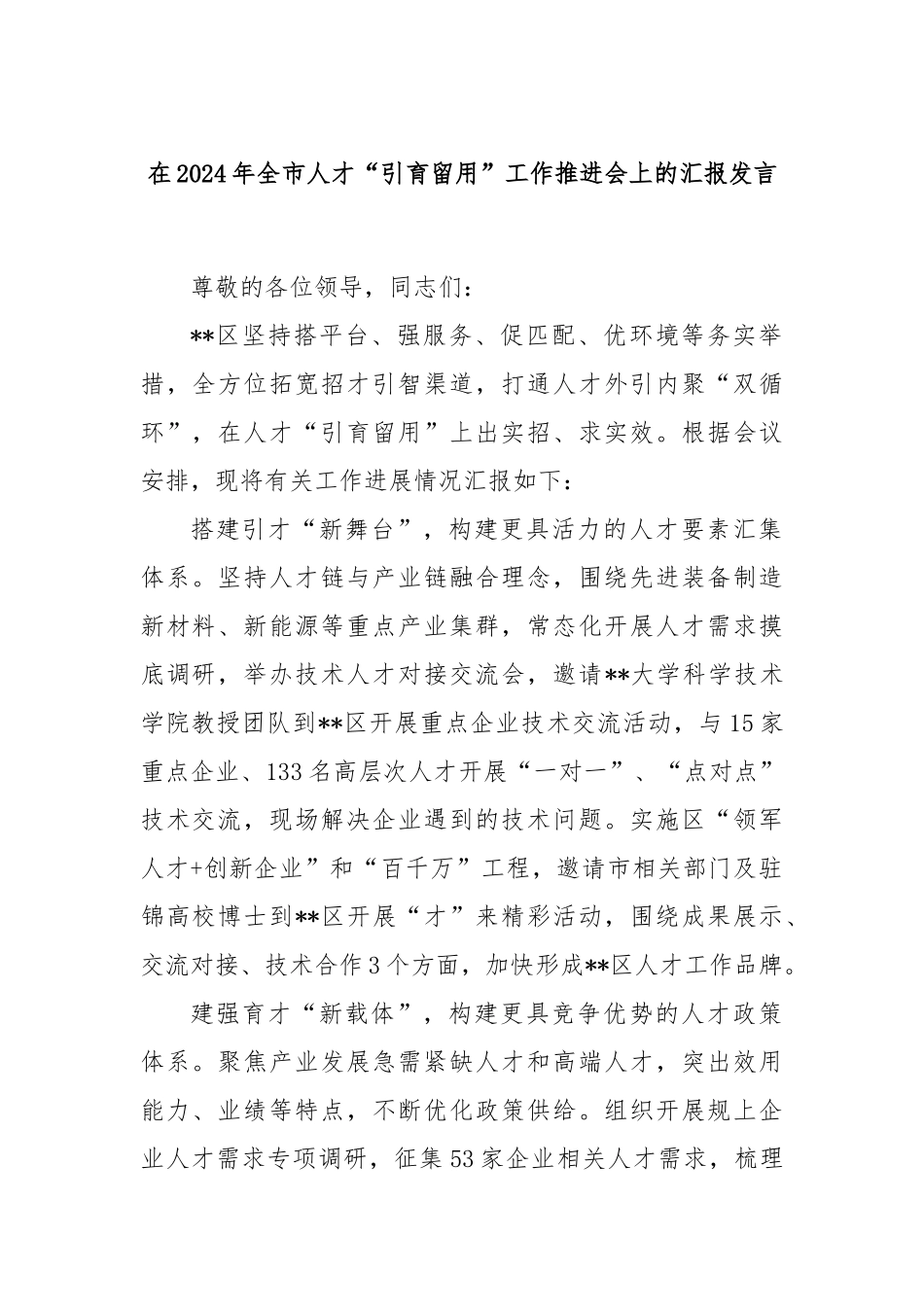在2024年全市人才“引育留用”工作推进会上的汇报发言_第1页