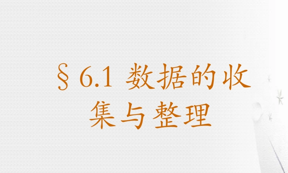 6.1数据的收集与整理 浙江省初一数学(上)全部课件整理 浙教版