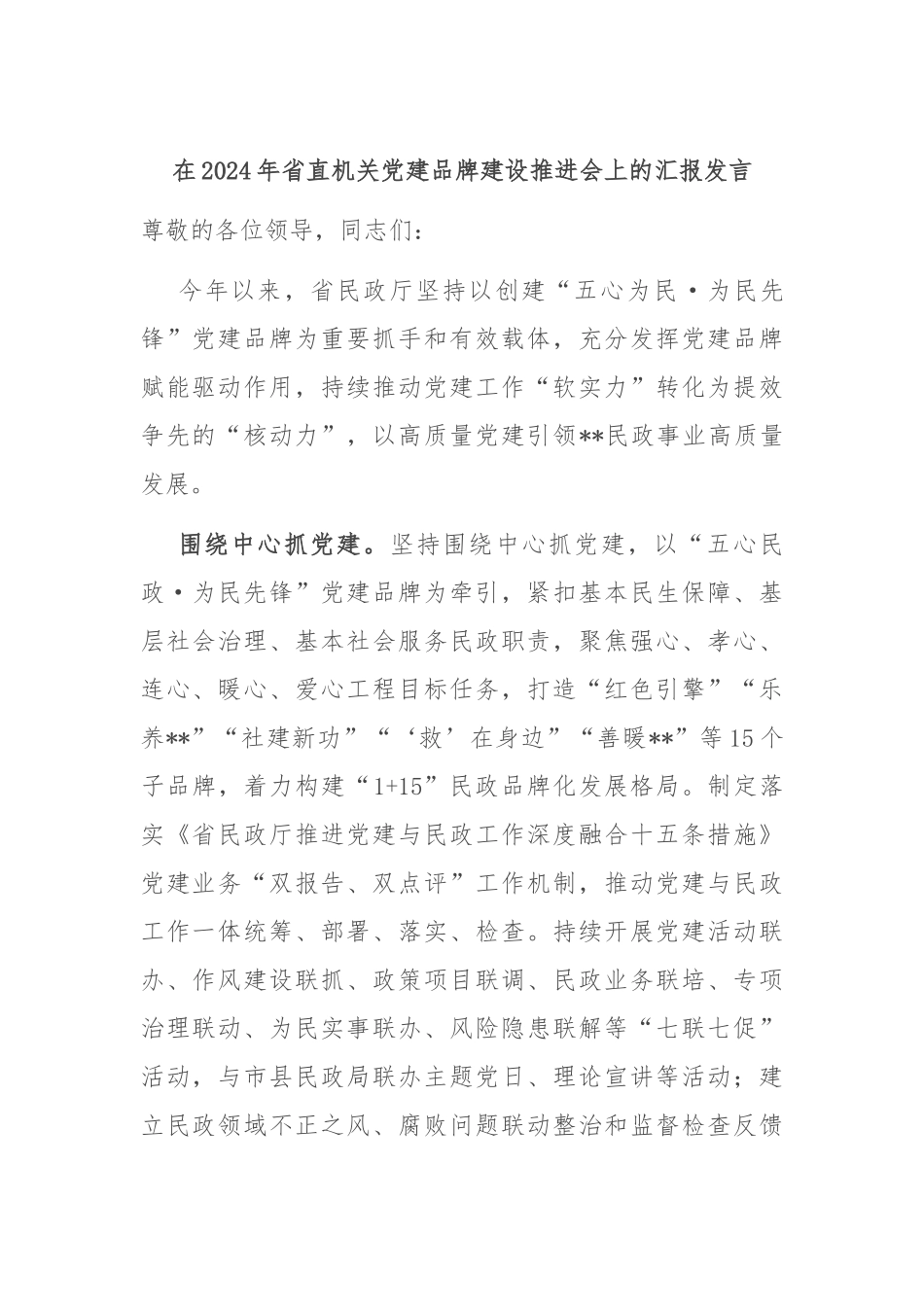 在2024年省直机关党建品牌建设推进会上的汇报发言_第1页