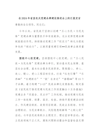 在2024年省直机关党建品牌建设推进会上的汇报发言