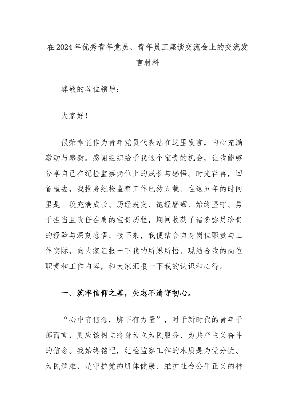 在2024年优秀青年党员、青年员工座谈交流会上的交流发言材料_第1页