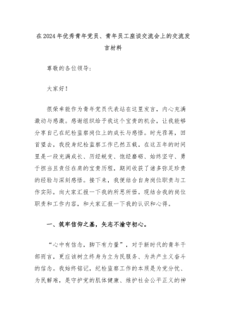 在2024年优秀青年党员、青年员工座谈交流会上的交流发言材料