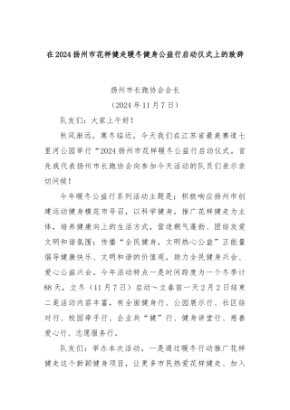 在2024扬州市花样健走暖冬健身公益行启动仪式上的致辞