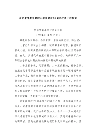 在安康育英中等职业学校建校25周年校庆上的致辞