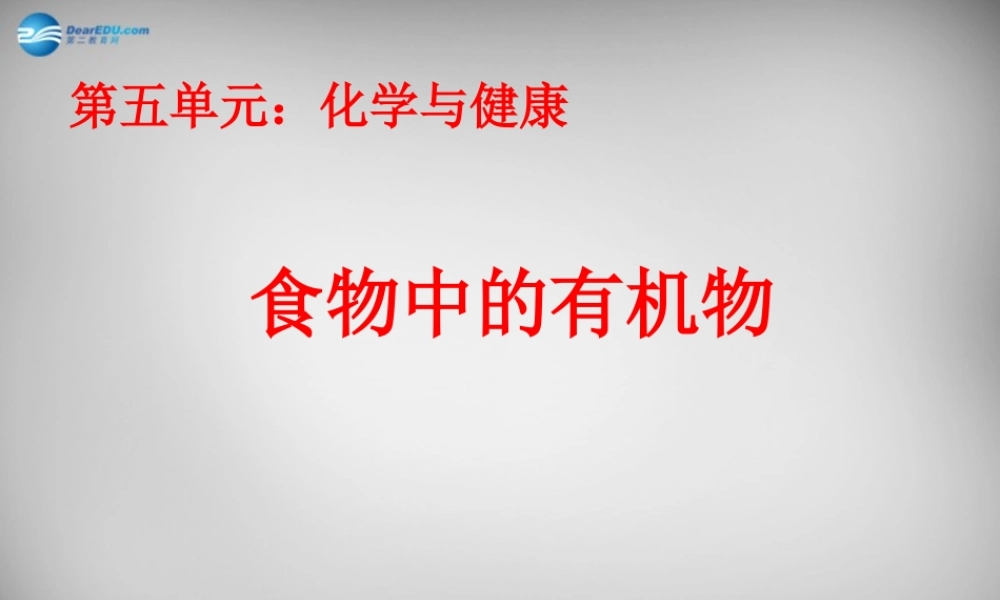 九年级化学全册 第11单元 第1节(食物中的有机物)课件 鲁教版五四制 课件