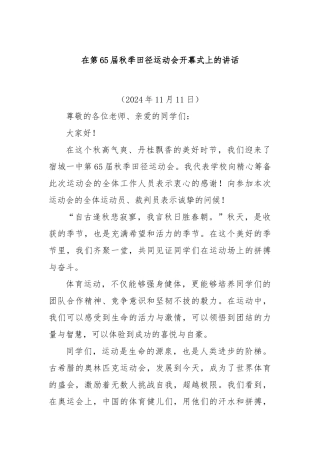 在第65届秋季田径运动会开幕式上的讲话