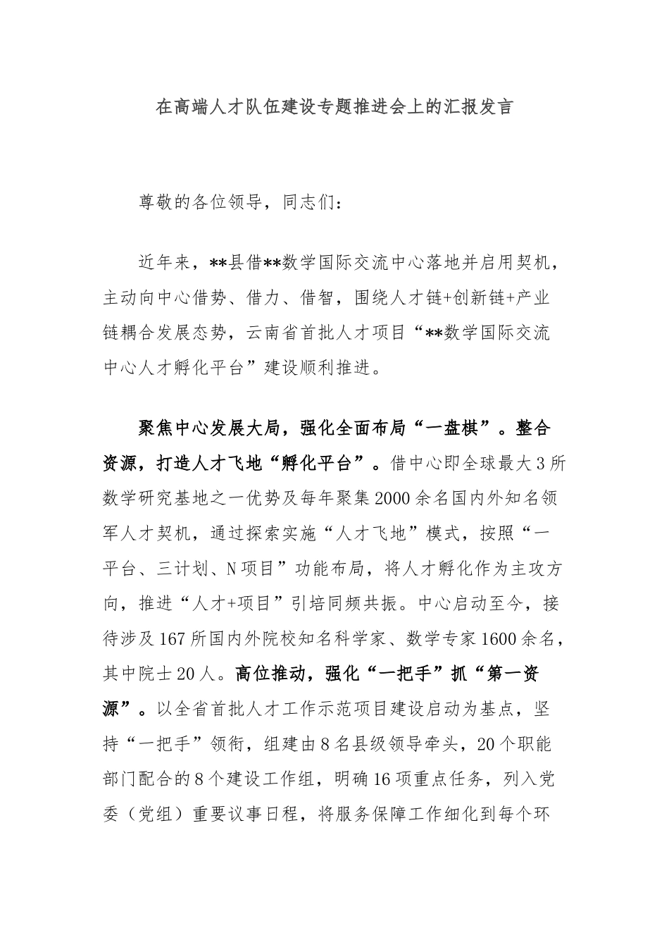 在高端人才队伍建设专题推进会上的汇报发言_第1页
