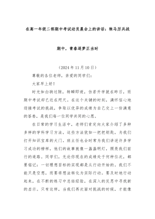 在高一年级二部期中考试动员晨会上的讲话：秣马厉兵战期中，青春逐梦正当时
