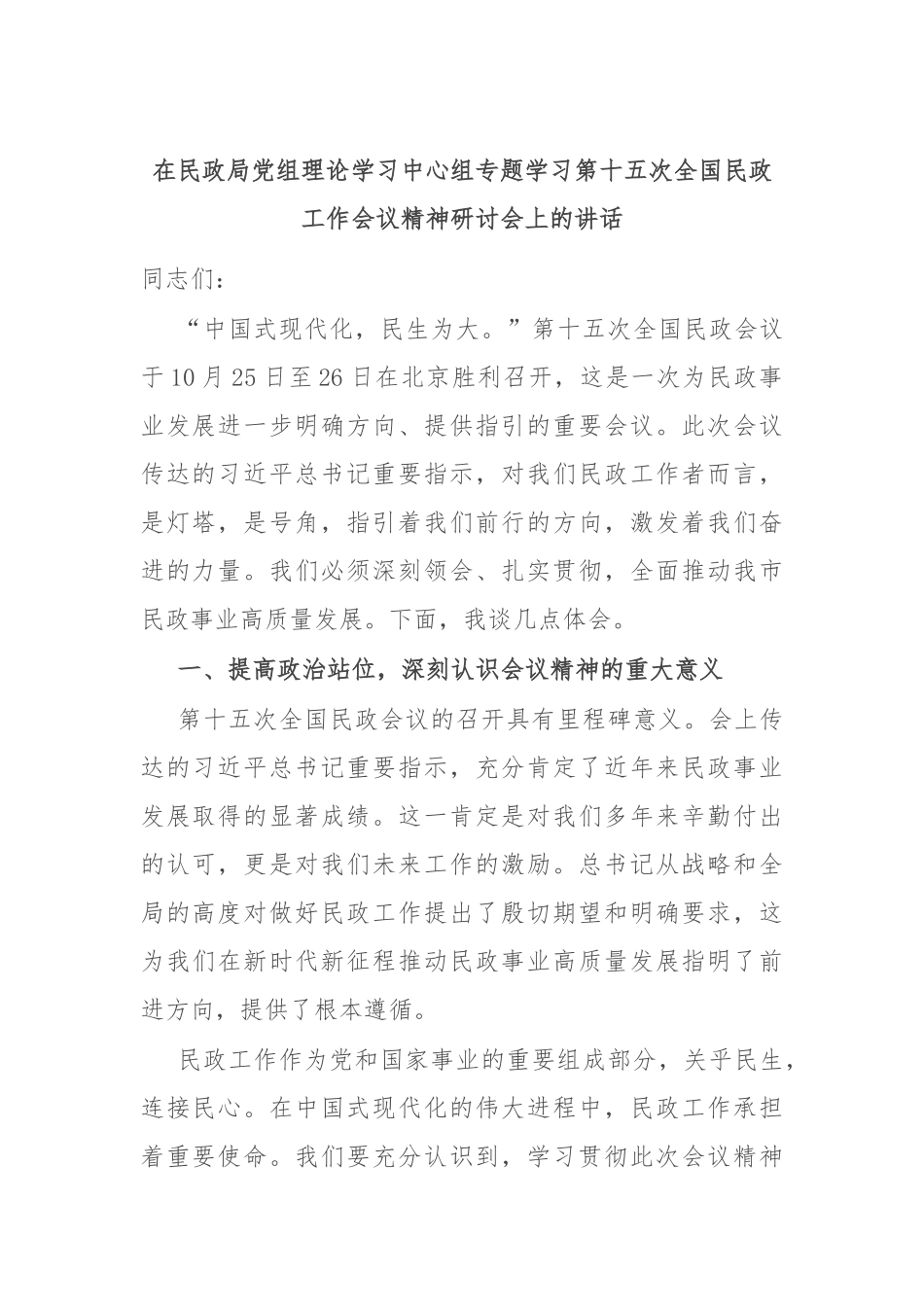 在民政局党组理论学习中心组专题学习第十五次全国民政工作会议精神研讨会上的讲话_第1页