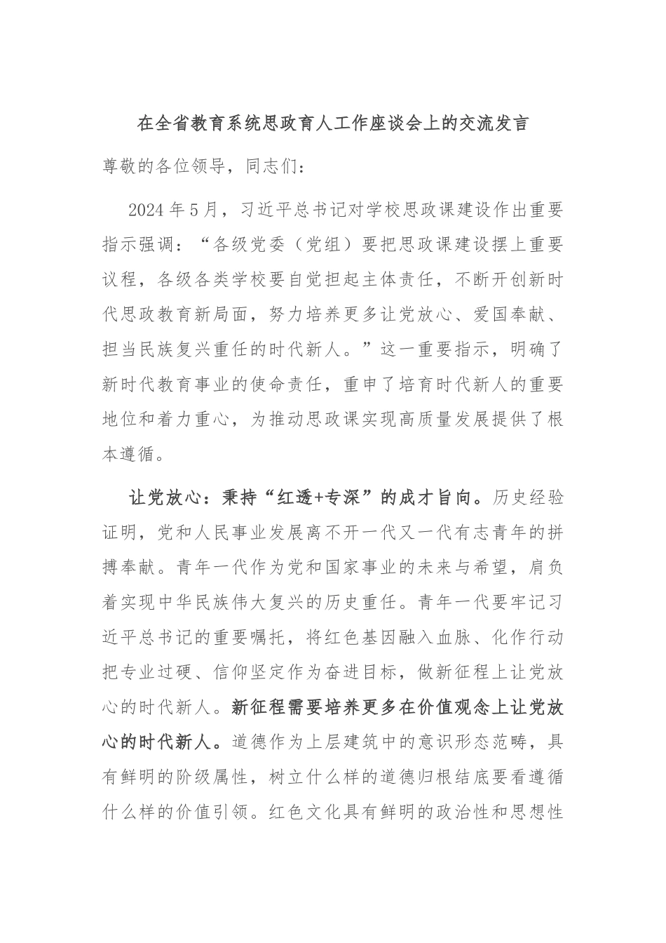 在全省教育系统思政育人工作座谈会上的交流发言_第1页
