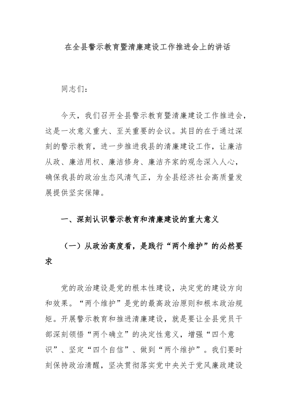 在全县警示教育暨清廉建设工作推进会上的讲话_第1页