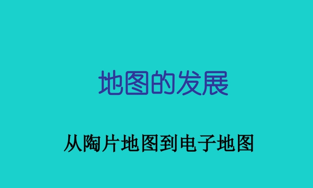 七年级地理上册 第一章 第三节 地图 地图的发展课件 中图版 课件