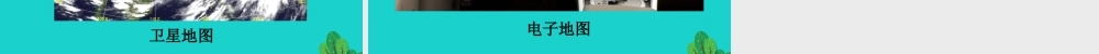 七年级地理上册 第一章 第三节 地图 地图的发展课件 中图版 课件