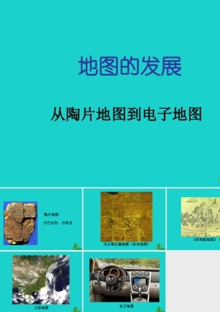 七年级地理上册 第一章 第三节 地图 地图的发展课件 中图版 课件