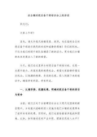 在全镇村级后备干部培训会上的讲话