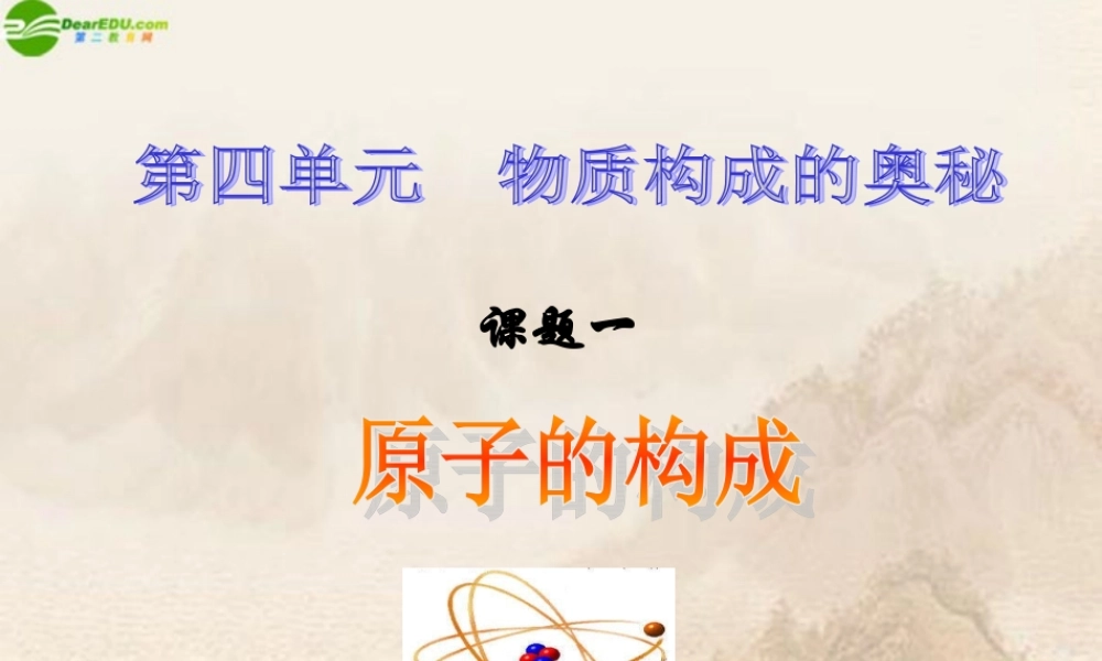 九年级化学上册 第四单元第1课题原子的构成课件 人教新课标版 课件