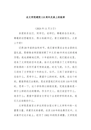 在文学院建院110周年庆典上的致辞