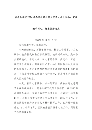在愚公学校2024年冬学段家长委员代表大会上讲话：家校携手同心，师生筑梦未来