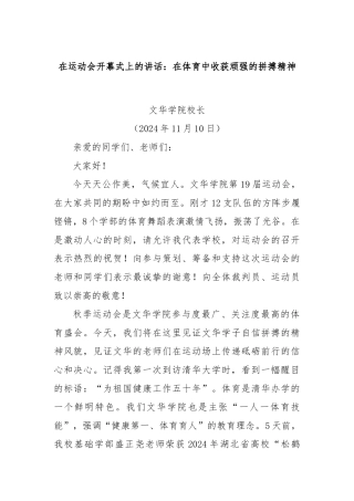 在运动会开幕式上的讲话：在体育中收获顽强的拼搏精神