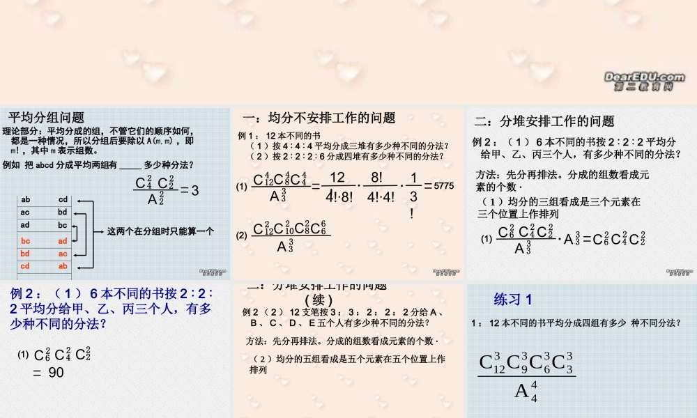10.3排列组合中的分堆问题 高二数学排列 组合和二项式定理ppt课件集一 人教版 高二数学排列 组合和二项式定理ppt课件集一 人教版