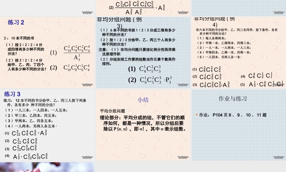 10.3排列组合中的分堆问题 高二数学排列 组合和二项式定理ppt课件集一 人教版 高二数学排列 组合和二项式定理ppt课件集一 人教版