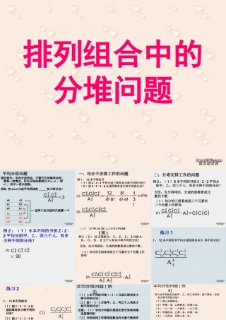 10.3排列组合中的分堆问题 高二数学排列 组合和二项式定理ppt课件集一 人教版 高二数学排列 组合和二项式定理ppt课件集一 人教版