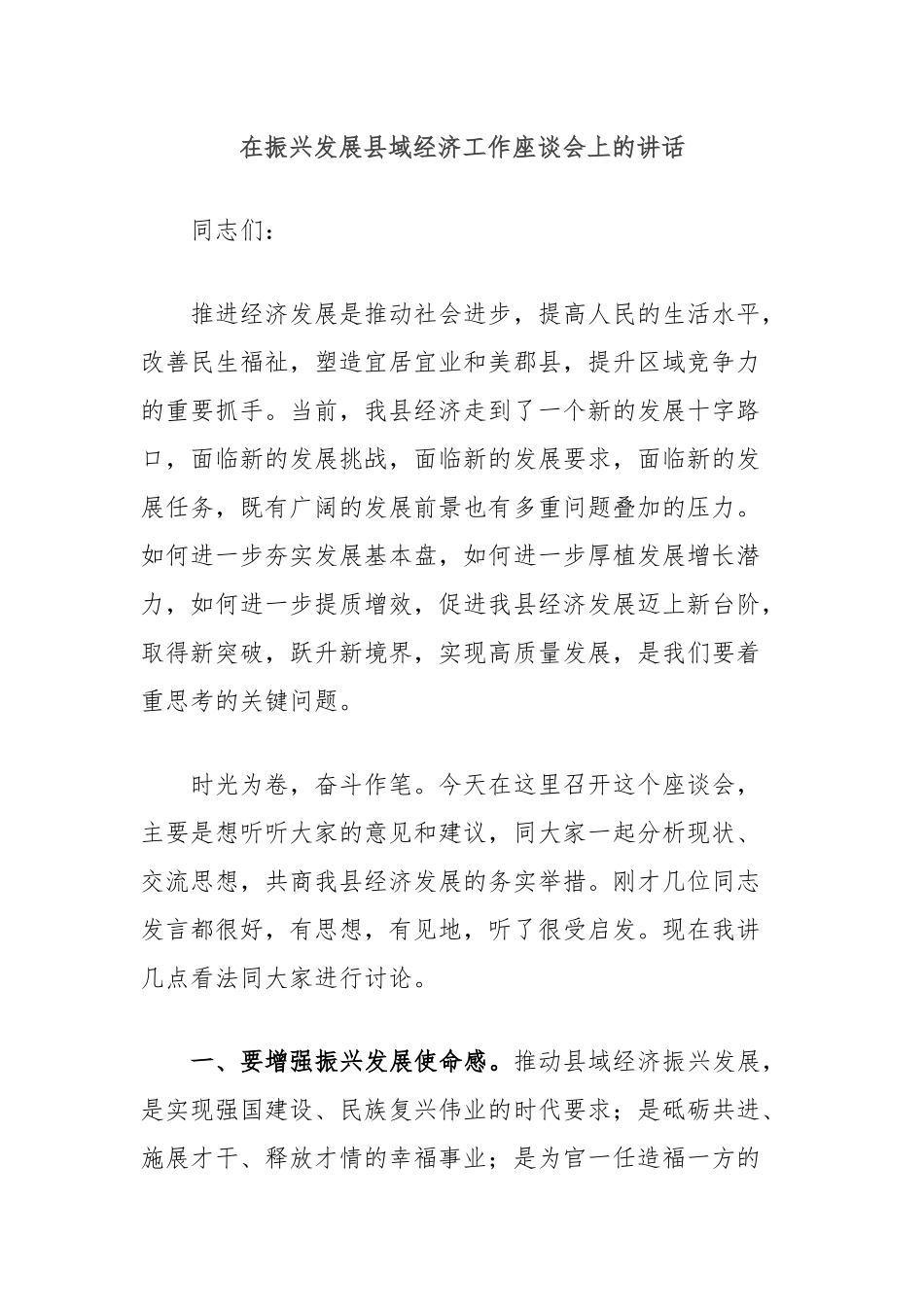 在振兴发展县域经济工作座谈会上的讲话_第1页