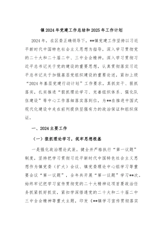 镇2024年党建工作总结和2025年工作计划