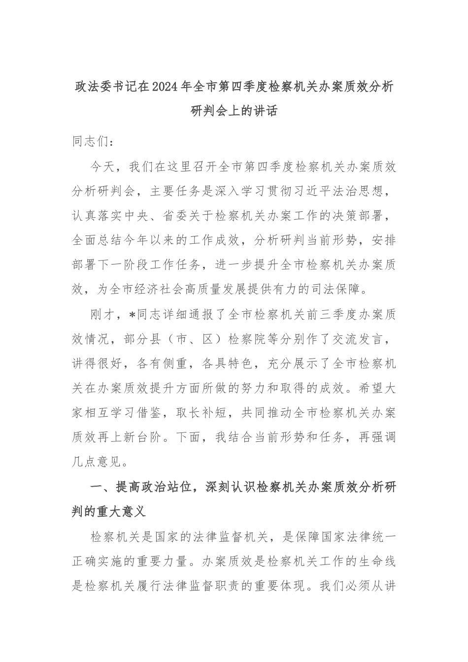 政法委书记在2024年全市第四季度检察机关办案质效分析研判会上的讲话_第1页