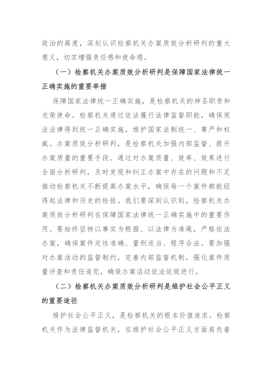 政法委书记在2024年全市第四季度检察机关办案质效分析研判会上的讲话_第2页