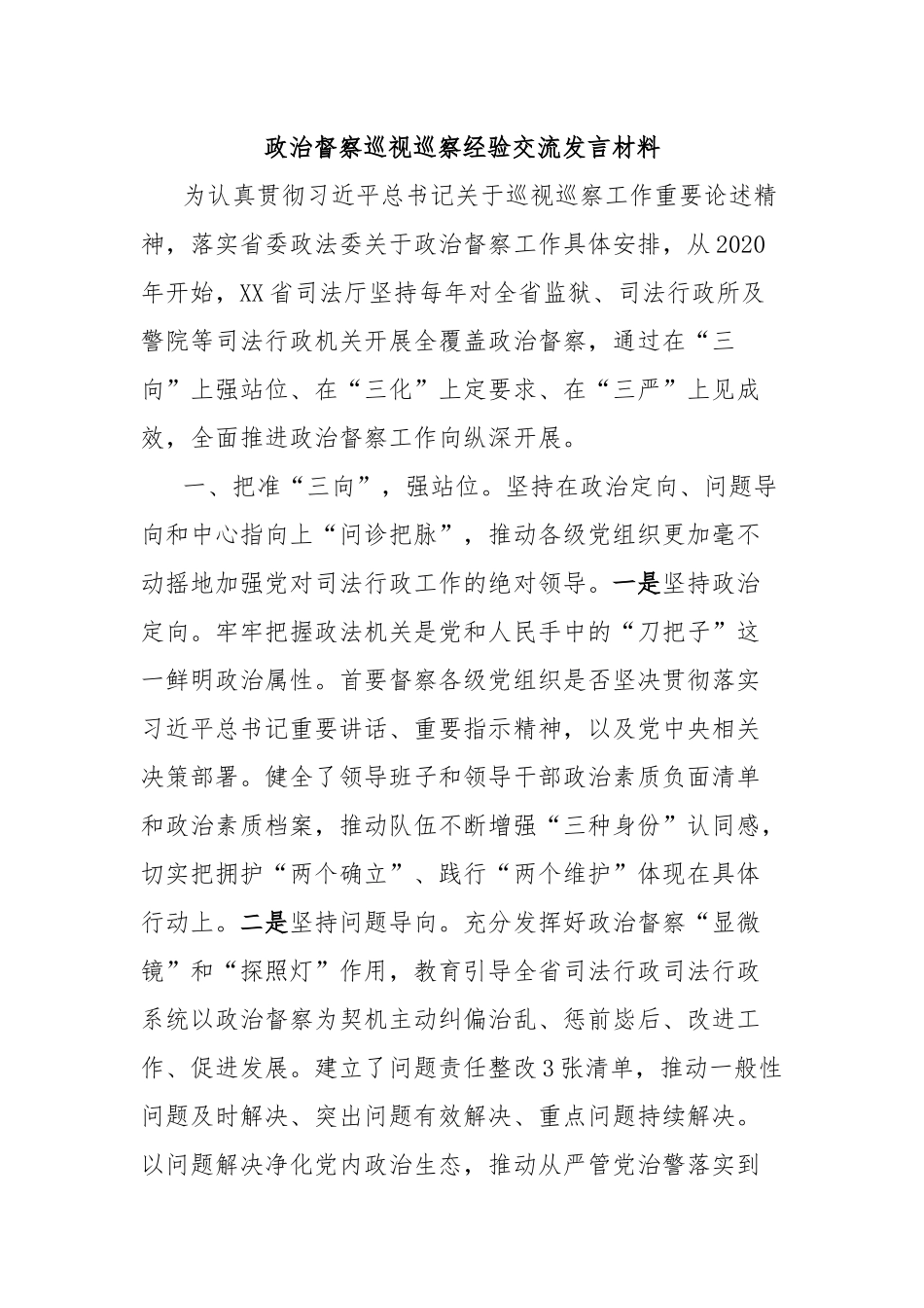 政治督察巡视巡察经验交流发言材料_第1页