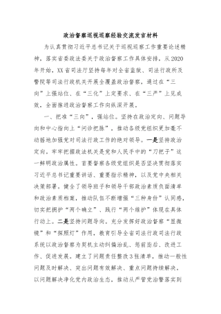 政治督察巡视巡察经验交流发言材料