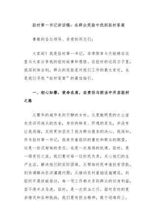 驻村第一书记讲话稿：在群众笑脸中找到驻村答案