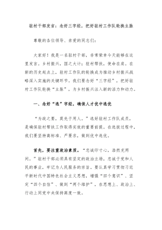 驻村干部发言：念好三字经，把好驻村工作队轮换主脉