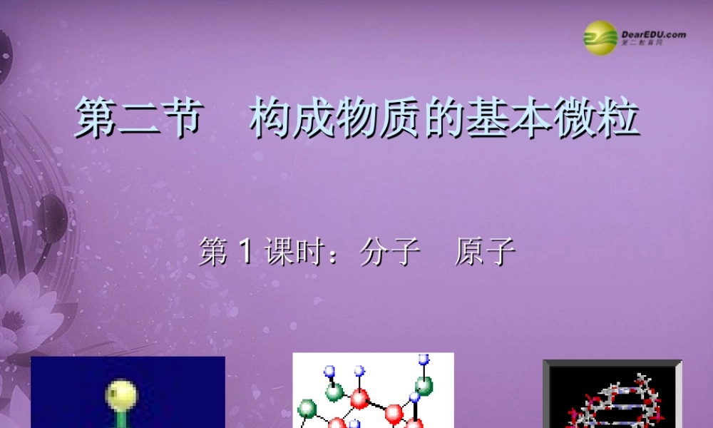 九年级化学全册 3-2 构成物质的基本微粒(第一课时)课件 (新版)沪教版 课件
