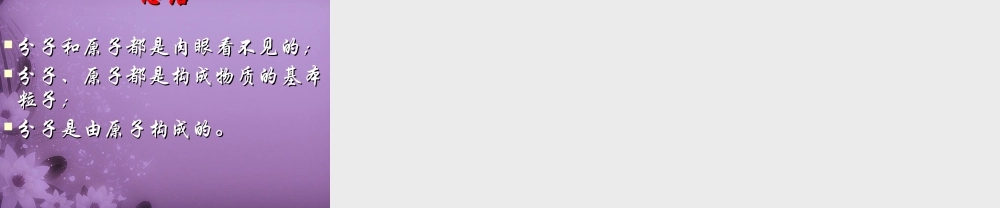 九年级化学全册 3-2 构成物质的基本微粒(第一课时)课件 (新版)沪教版 课件