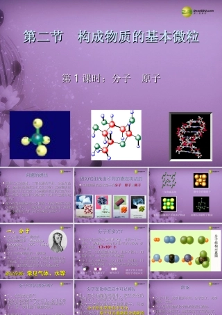 九年级化学全册 3-2 构成物质的基本微粒(第一课时)课件 (新版)沪教版 课件